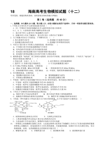 16——海南高考生物模拟试题(十二)第3次月考