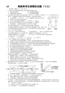 17——海南高考生物模拟试题(十三)第4次月考