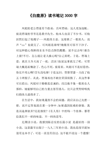 《白鹿原》读书笔记3000字