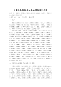 计算机集成制造系统及在我国遇到的问题