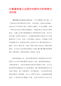 计算盾构施工过程中衬砌内力的两种方法比较