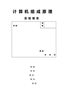 计组实验报告