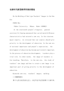 论新时代新型教师形象的塑造-2019年文档