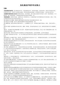 整理：急危重症护理学考试重点