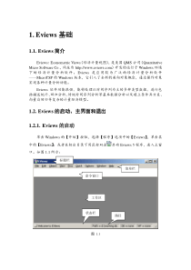 计量实验一Eviews入门操作讲解