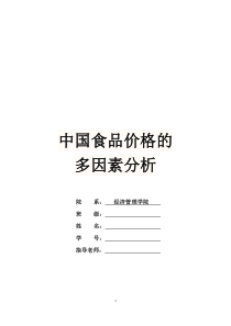 计量经济学 中国食品价格的多因素分析