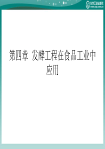 第四章发酵工程在食品工业中应用