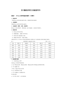 计量经济学实验指导书