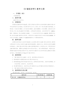 计量经济学教学大纲