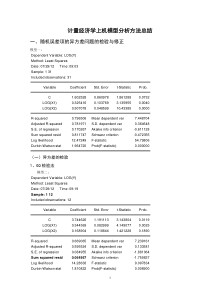 计量经济学模型分析方法