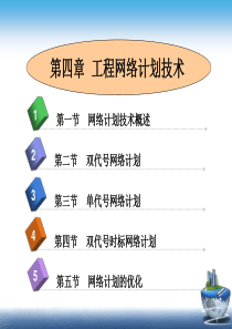 第四章工程网络计划技术