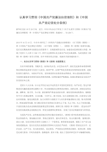 认真学习贯彻《中国共产党廉洁自律准则》和《中国共产党纪律处分条例》