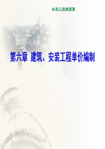 第四章建筑、安装工程单价编制