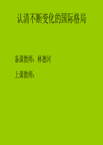 认清不断变化的国际格局.