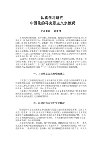 认真学习研究中国化的马克思主义宗教观