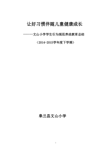 让好习惯伴随儿童健康成长------小学生行为规范养成教育总结