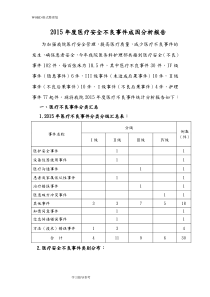 2016度医疗不良事件总结