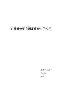 微量物证在刑事侦查中的应用