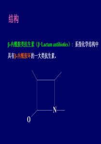 B内酰胺类抗生素