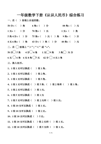 人教版一年级数学下册认识人民币练习题