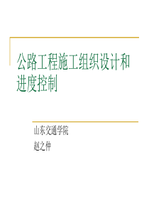 第四部分公路工程施工组织和进度控制