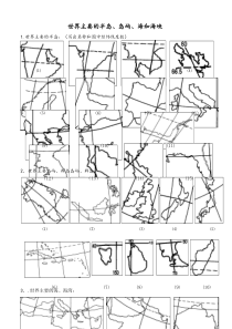 世界主要的半岛、海峡、岛屿(填图)