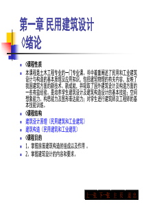 第章民用建筑设计(48学时)