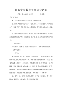 暑假安全教育主题班会教案