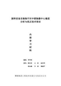 联轴器偏差与找正分析及实测题