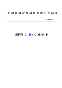 聚丙烯(共聚PP)塑料材料