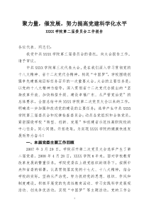 聚力量,催发展,努力提高党建科学化水平XX民办学院第二届党代会工作报告