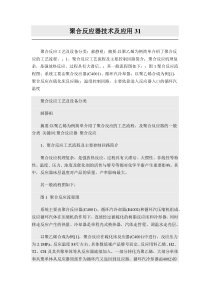 聚合反应器技术及应用