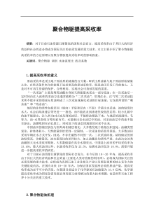 聚合物驱提高采收率