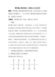 聚四氟乙烯的性能加工及应用