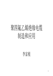 聚四氟乙烯绝缘电缆制造和应用.