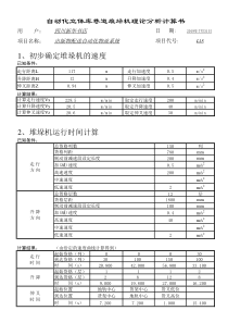 自动化立体库巷道堆垛机理论分析计算书(1)