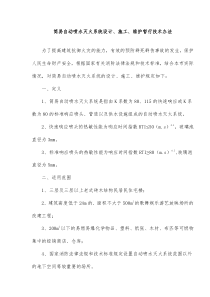 简易自动喷水灭火系统设计、施工、维护暂行技术办法(doc6)(1)