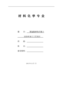 聚氨酯弹性纤维干法纺丝加工工艺设计