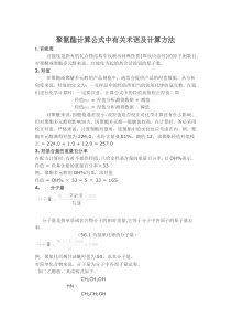 聚氨酯计算公式中有关术语及计算方法