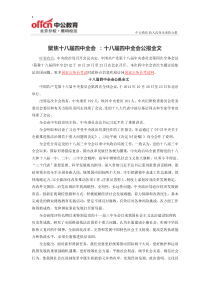 聚焦十八届四中全会十八届四中全会公报全文