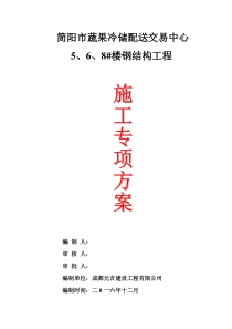 简阳市蔬果冷储配送交易中心5、6、8#施工组织设计