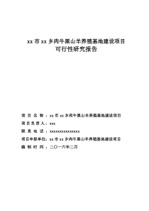 肉牛黑山羊养殖可行性研究报告(修改稿)