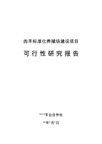 肉羊养殖可行性研究报告