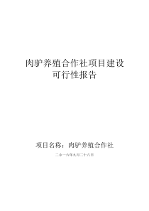 肉驴养殖合作社项目建设可行性报告