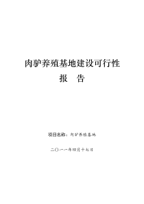 肉驴养殖基地建设项目可行性研究报告