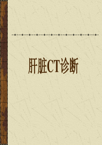 肝脏CT诊断.