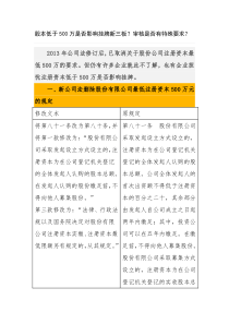 股本低于500万是否影响挂牌新三板？审核是否有特殊要求？