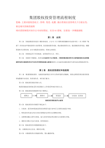 股权投资管理制度2015好