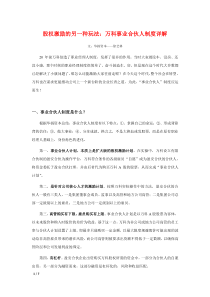 股权激励研究万科事业合伙人制度详解