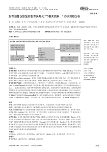 股骨颈骨折修复后股骨头坏死7个相关因素199例回顾分析